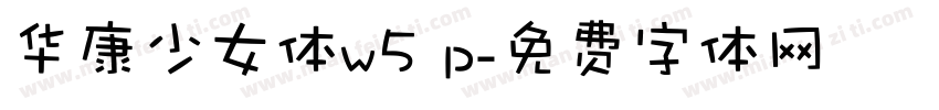 华康少女体w5 p字体转换